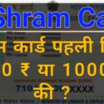 E Shram Card 1000 Rupees 2022: श्रमिकों के खातों में आएंगे 1000 रुपये, जल्द देखें पूरी जानकारी