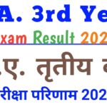 BA 3rd Year Exam Result 2022 { ba 3rd ईयर एग्जाम रिजल्ट यहां देखे } B.A. Third Year Exam Result 2022