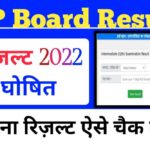 UP Board Class 12th Exam Result 2022 / कक्षा 12वीं का परिणाम घोषित >> @upresults.nic.in