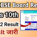 CBSE Board 10th Result 2022 : सीबीएसई 10वीं रिजल्ट 2022 (CBSE 10th Result 2022) (जारी ) – सीबीएसई 10वीं टर्म 2 रिजल्ट जारी
