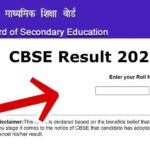 CBSE Board 12th Result 2022 : सीबीएसई 12वीं रिजल्ट 2022 (CBSE 12th Result 2022) (जारी ) – सीबीएसई 12वीं टर्म 2 रिजल्ट जारी