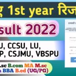 BA 1st Year Result 2022 : MJPRU, CCSU, CSJMU, MGKVP, VBSPU Results बीए रिजल्ट 2022 All University
