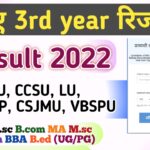 बीए 3rd Year रिजल्ट 2022 : MJPRU, CCSU, CSJMU, MGKVP, VBSPU Results Direct Link बीए रिजल्ट 2022