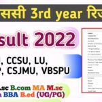 B.sc 3rd Year Result 2022 : MJPRU, CCSU, CSJMU, MGKVP, VBSPU Results बीएससी रिजल्ट 2022 All University