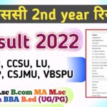 B.sc 2nd Year Result 2022 : MJPRU, CCSU, CSJMU, MGKVP, VBSPU Results बीएससी रिजल्ट 2022 All University