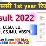 B.sc 1st Year Result 2022 : MJPRU, CCSU, CSJMU, MGKVP, VBSPU Results बीएससी रिजल्ट 2022 All University