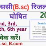 B.sc 1st, 2nd, 3rd Year Result : B.sc Result Check Direct Link, All University B.sc Result wise