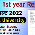 CCS University B.sc 1st year Result 2022 : बीएससी रिजल्ट 2022 : Meerut University Result ccsuniversity.ac.in