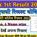 BSc 1st Year Result 2022 घोषित | Check BSc Result 2022 (बीएससी रिजल्ट 2022 यहाँ देखें ) University Wise B.sc 1st 2nd 3rd Year Results Date