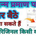 Janam Praman Patra Online Form 2022 : यहां से जन्म प्रमाण पत्र ऑनलाइन वाला बनाएं बिल्कुल फ्री में सिर्फ 5 मिनट मे