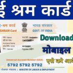 ई-श्रम कार्ड कैसे डाउनलोड करें | How to download e shram card @eshram.gov.in - dkstudy.in