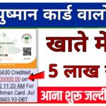 Ayushman Card Payment Rs 5 Check Lakh Now : आयुष्मान कार्ड का ₹500000 सभी के खाते में आना शुरू यहां से चेक करें