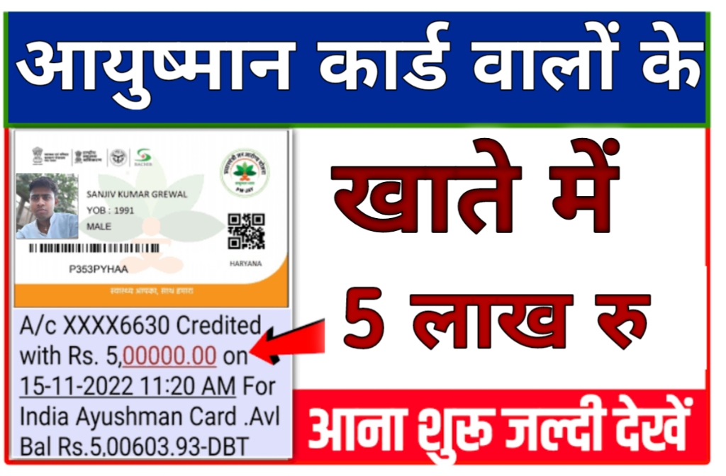 Ayushman Card Payment Check Rs 5 Lakh