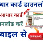 Aadhar Download, New Aadhaar Card, UIDAI New Update