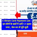 e Shram Card Check Payment 2022 : ई श्रम कार्ड ₹1500 की किस्त ऐसे चेक करें Dkstudy.in