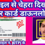 चेहरा दिखाकर "ई आधार कार्ड" करें डाउनलोड/ Face Aadhar card Download?