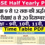 RBSE Half Yearly Time Table 2022-23 अर्धवार्षिक परीक्षा का टाइम टेबल PDF डाउनलोड करें