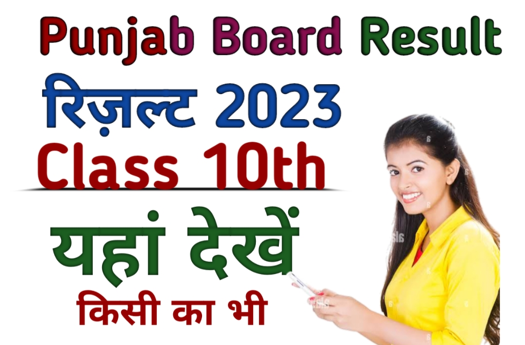 Punjab Board 10th result