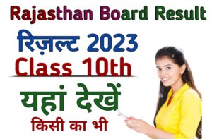 Rajasthan Board 10th Result 2023 (RBSE Board 10th Result 2023) आरबीएसई 10वीं रिजल्ट 2023 MAIN