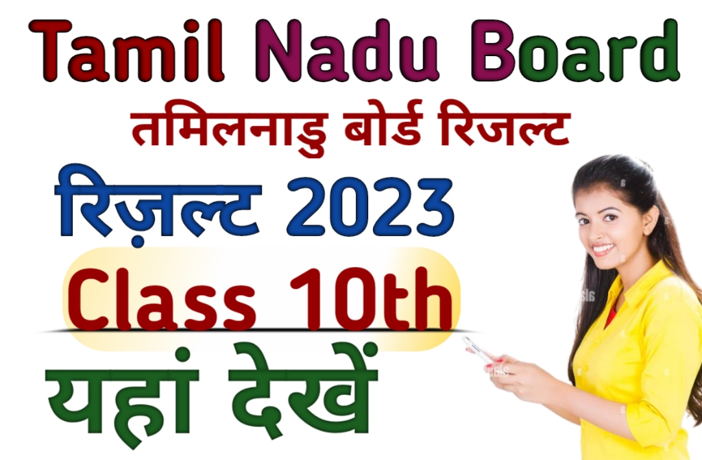 Tamil Nadu Board Class 10th Result 2023, किया गया (TNBSE) 10th class