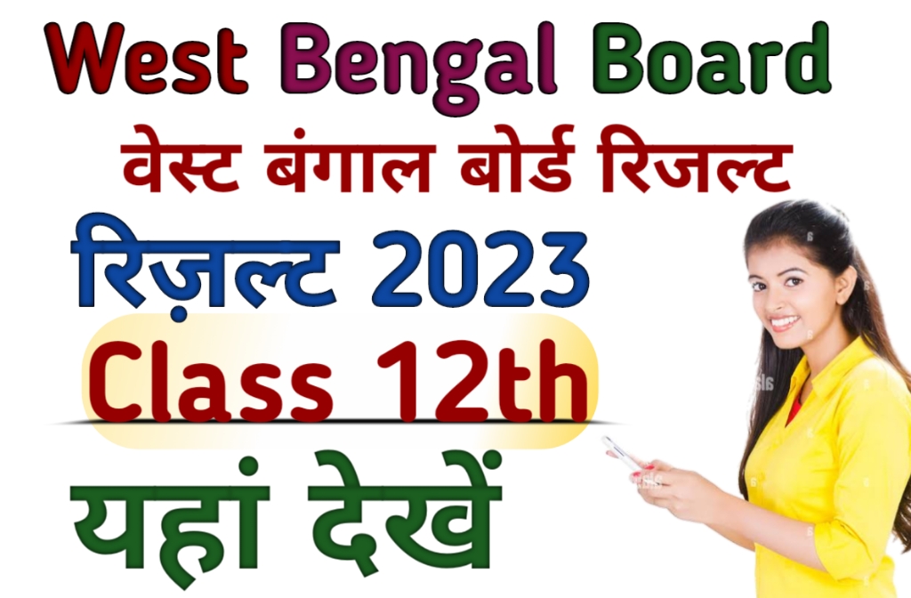 West Bengal Board 12th Result 2023 (WB Board 12th Result ) पश्चिम बंगाल ...