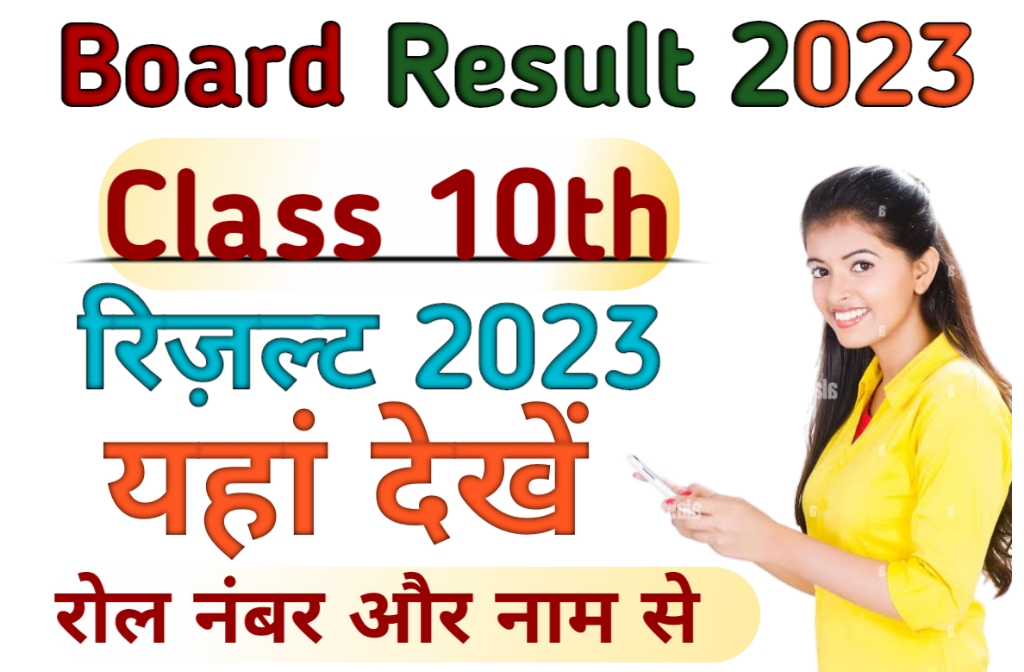 All Board Class 10th Result 2023