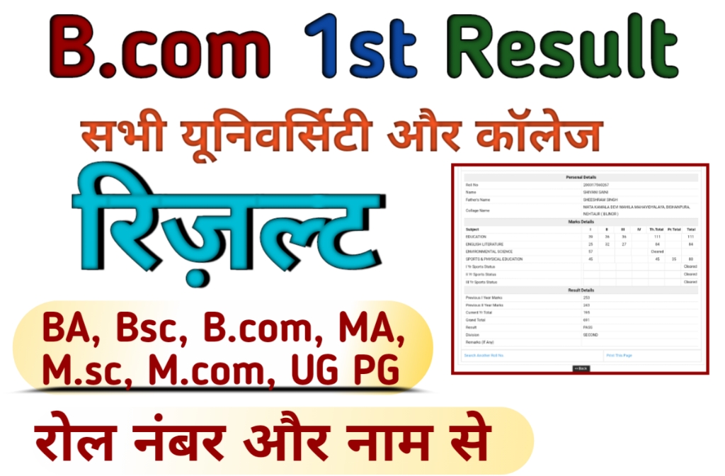 B.com 1st Year Result 2023 घोषित यहाँ से चेक करे (बीकॉम फर्स्ट ईयर ...