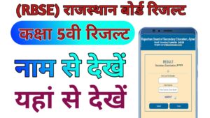 RBSE (Rajasthan) 5th Result 2023 Name Wise Check Link | राजस्थान बोर्ड 5वीं रिजल्ट 2023 नाम अनुसार चेक करें MAIN