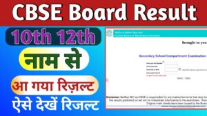 सीबीएसई बोर्ड रिजल्ट 2023 नाम से कैसे देखे | CBSE Board Result Name Wise & Roll Number Wise MAIN