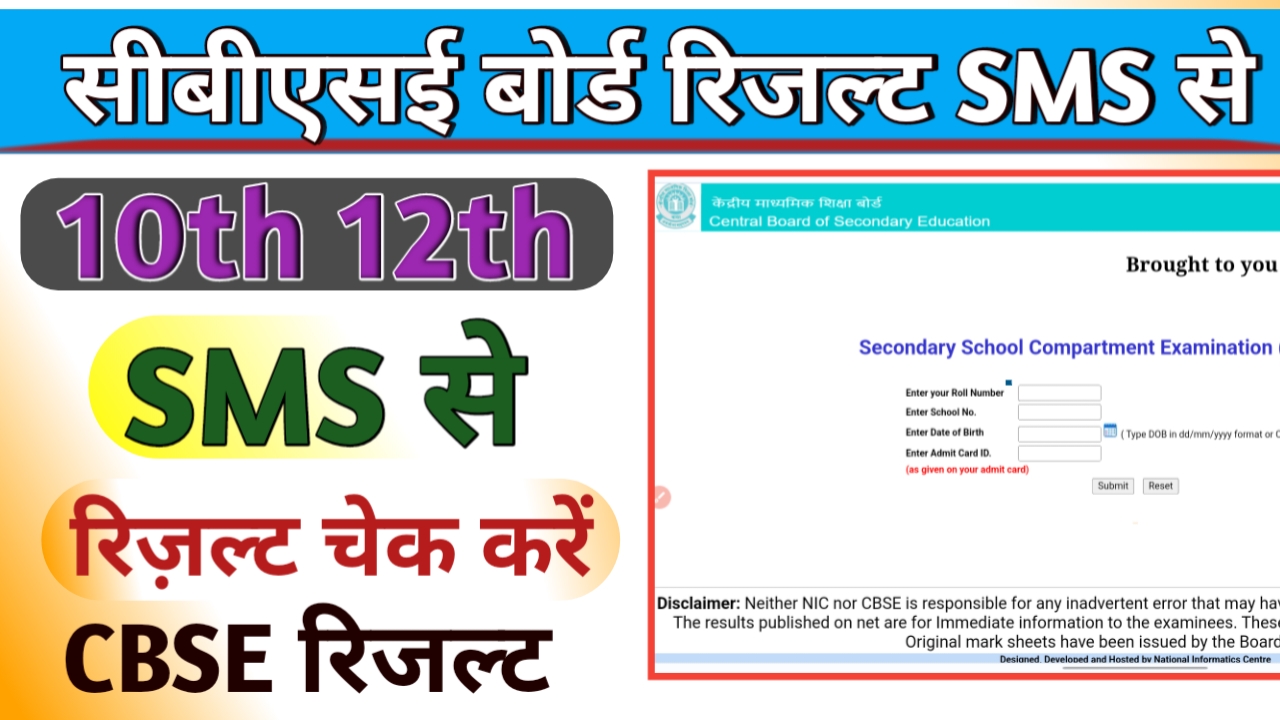 सीबीएसई बोर्ड रिजल्ट कैसे देखें मोबाइल से मैसेज करके, how to check CBSE