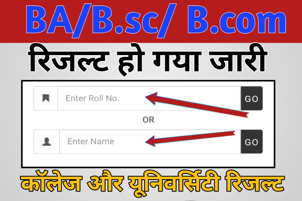 All University BA, B.sc, B.com Result 2023 ; सभी यूनिवर्सिटी के बीए ...