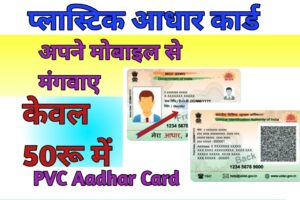 20230726 130322 Aadhaar PVC Card Online Order आधार पीवीसी कार्ड ऑनलाइन केसे ऑर्डर करें मात्र 50 रुपये में घर बैठे प्राप्त होगा.. indiaresulinfo.com