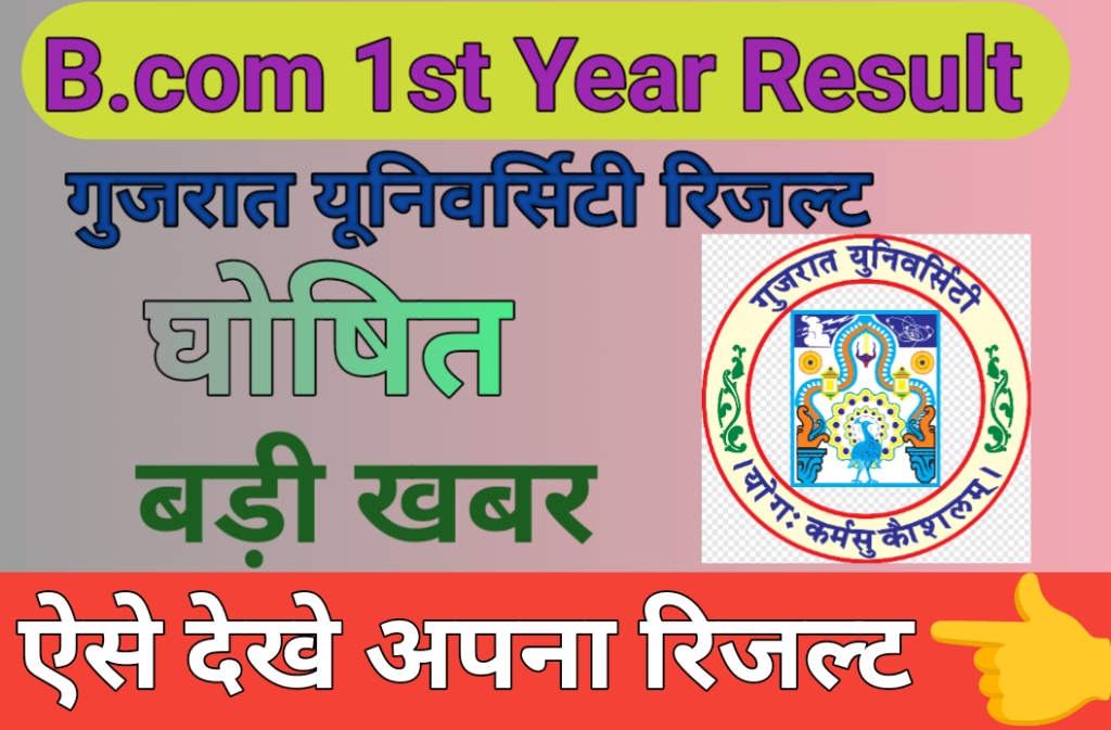 Gujrat University B.com 1st Year Result 2023; गुजरात यूनिवर्सिटी बीकॉम ...