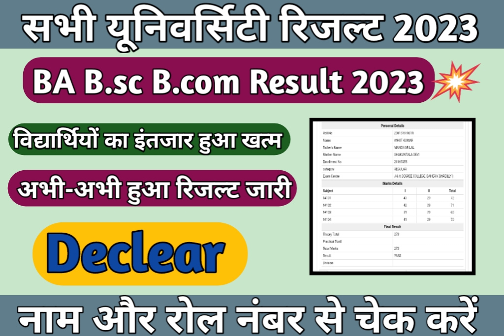 ऐसे देखे अपना बीए, बीएससी बीकॉम फाइनल ईयर रिजल्ट 2023:-All University ...