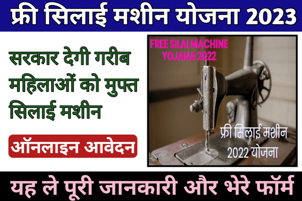 Free Silai Machine Yojana 2023: