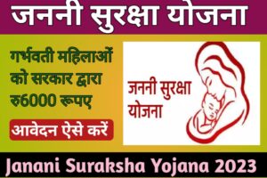 20230823 152045 Pm Janani Suraksha Yojana (JSY) 2023 : जननी सुरक्षा योजना महिलाओ को मिलेगा 1400 रूपये का लाभ ऐसे करे आवेदन - Yojana Sarkari