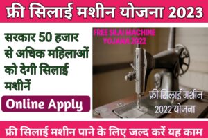 20230824 113821 फ्री सिलाई मशीन योजना 2023: Free Silai Machine Yojana Online Apply, State wise