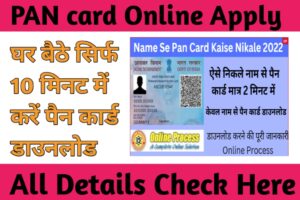 20230824 131135  Name Se Pan Card Kaise Nikale 2023 | ऐसे निकले नाम से पैन कार्ड मात्र 2 मिनट में - Online Prosess