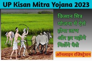 20230824 142415 किसान मित्र योजना यूपी 2023: Kisan Mitra Yojana रजिस्ट्रेशन शुरू