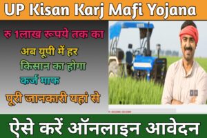 UP Kisan Karj Mafi List-