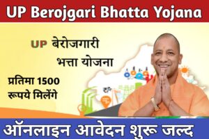 20230825 163734 (Uttar Pradesh) UP Berojgari Bhatta Yojana 2023; उत्तर प्रदेश बेरोजगारी भत्ता योजना क्या है कैसे करे पंजीकरण :-