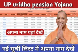 20230826 110705 UP Vridha Pension Yojana New List 2023, वृद्धा पेंशन योजना नई लिस्ट 2023 जारी कैसे देखें ?