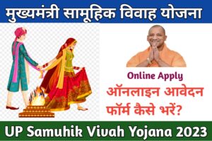 20230826 143133 UP Samuhik Vivah Yojana 2023; उत्तर प्रदेश मुख्यमंत्री सामूहिक विवाह योजना में शामिल होने के लिए करें ऑनलाइन और ऑफलाइन आवेदन:-