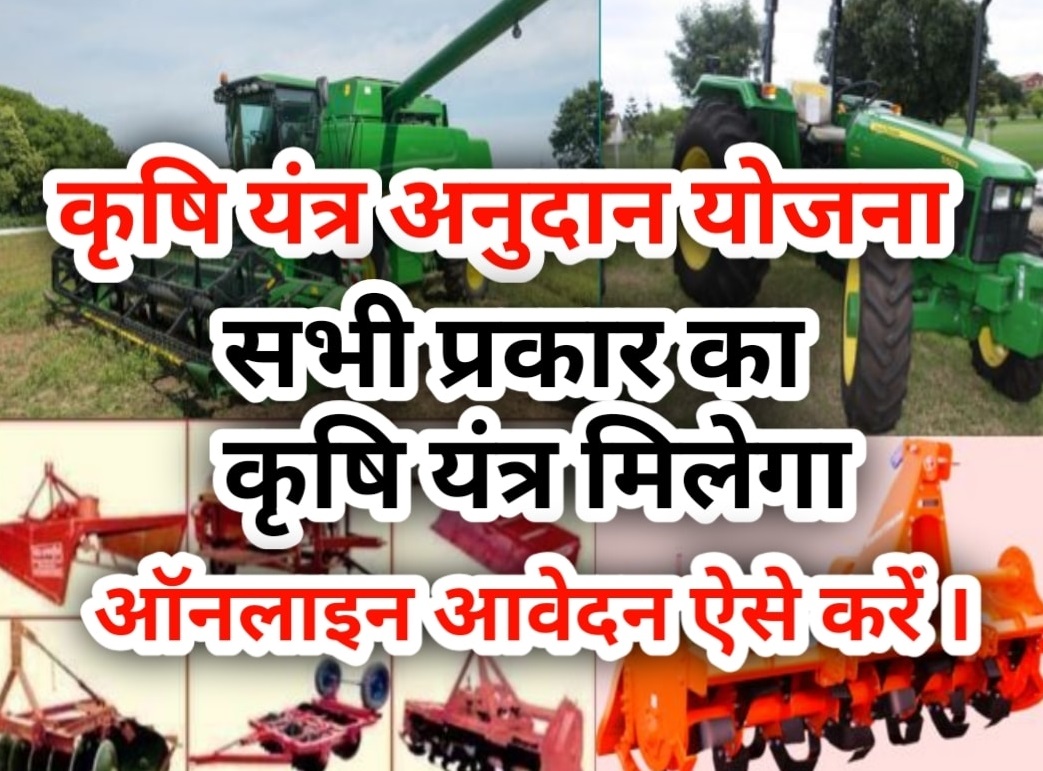e krishi anudan schemess यूपी कृषि उपकरण सब्सिडी योजना 2023: UP Krishi Yantra Subsidy Apply
