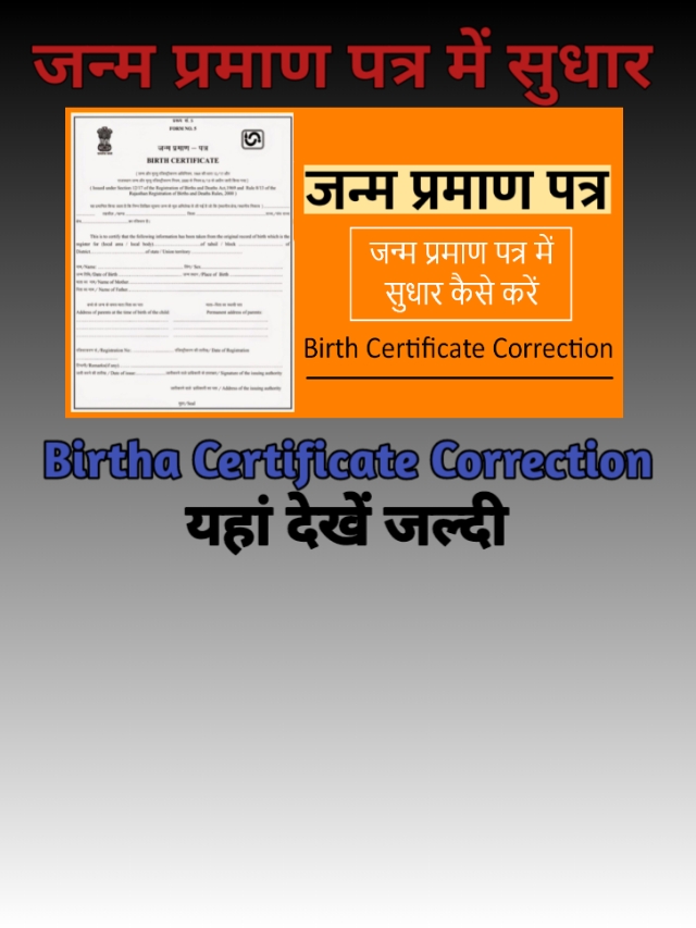 जन्म प्रमाण पत्र में सुधार कैसे करें | Birth Certificate Correction dkfastresult.com