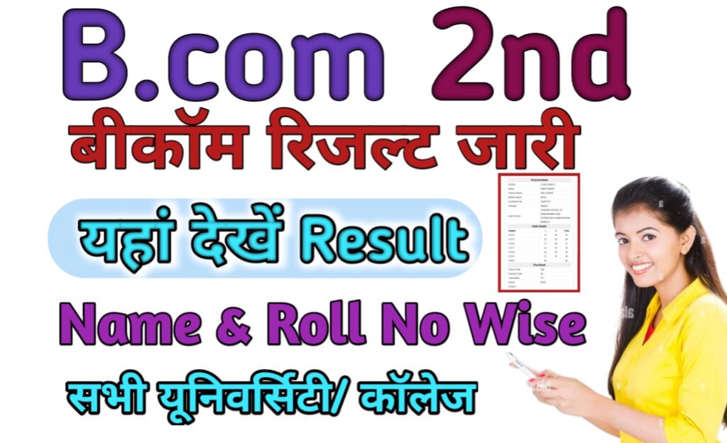 B.com 2nd Year Result 2024 (बीकॉम रिजल्ट 2024) Bcom Result 2024, बीकॉम ...