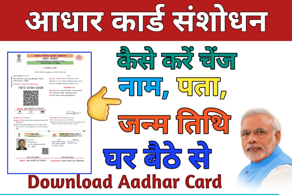 Aadhra Card Me Date Of Birth Kaise Change Kare