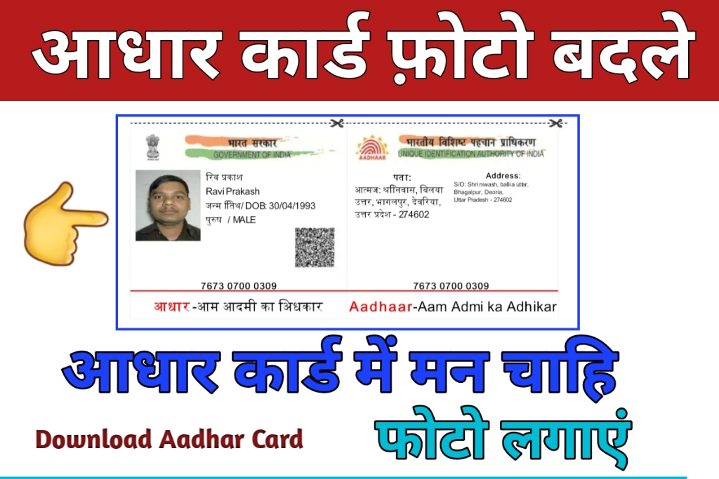 Aadhar Card Me Photo Kaise Change Karege