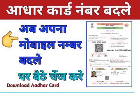 Aadhar card mobile number update karege