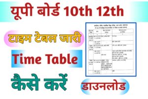 UP 10th 12th Time Table 2024